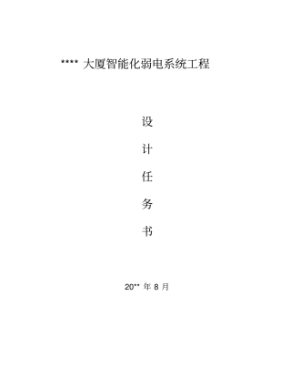 某大厦智能化弱电系统工程设计任务书
