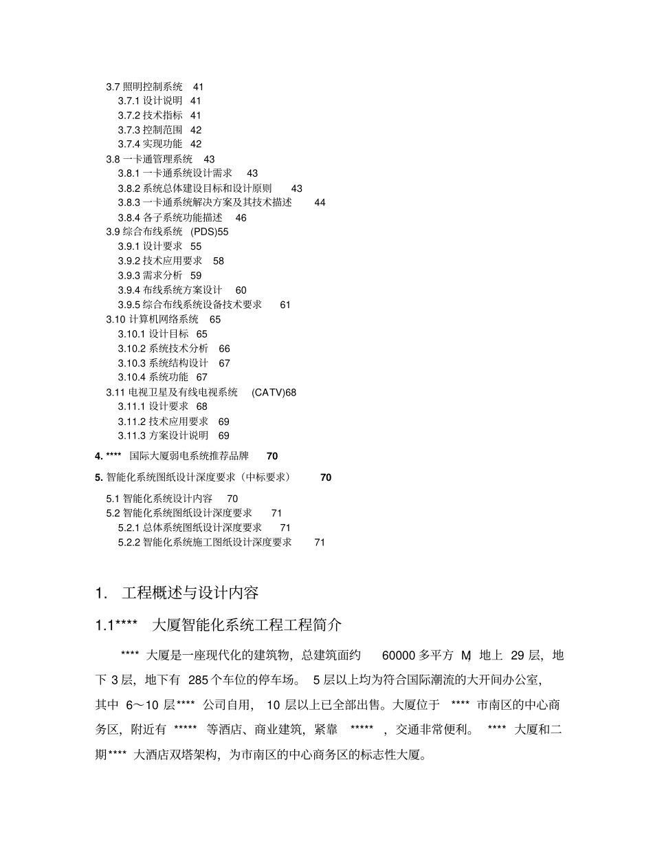 某大厦智能化弱电系统工程设计方案任务书_第3页