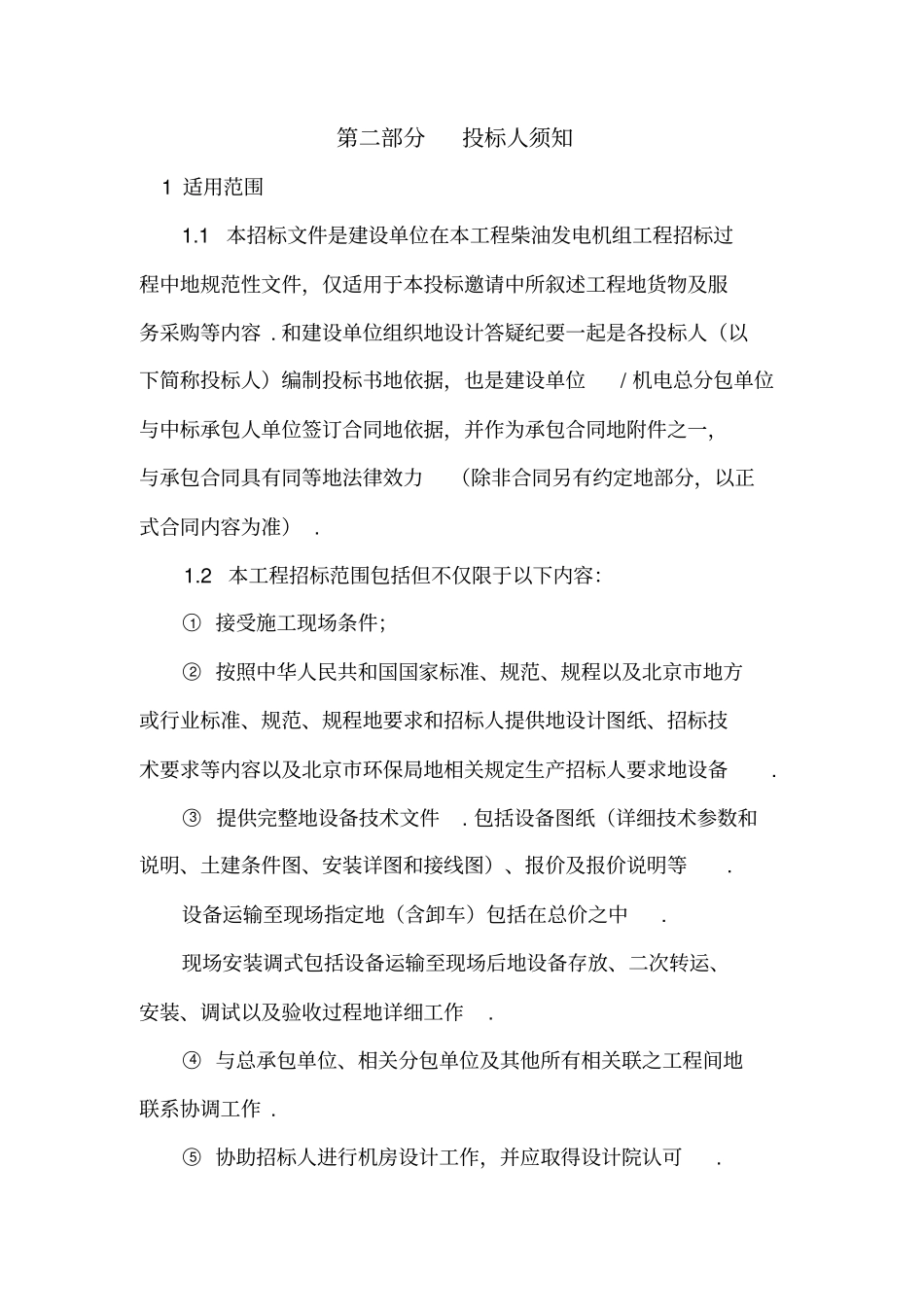 某大厦柴油发电机组工程招标文件整理_第2页