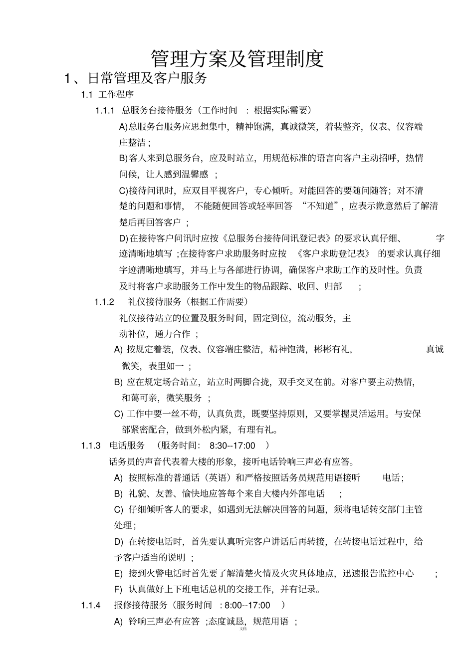 某大厦物业管理方案及管理制度_第1页