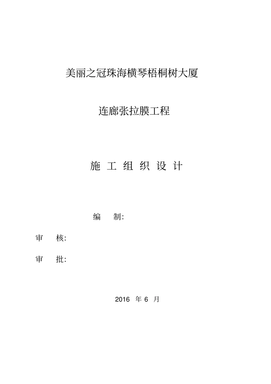 某大厦连廊张拉膜工程施工组织设计_第1页