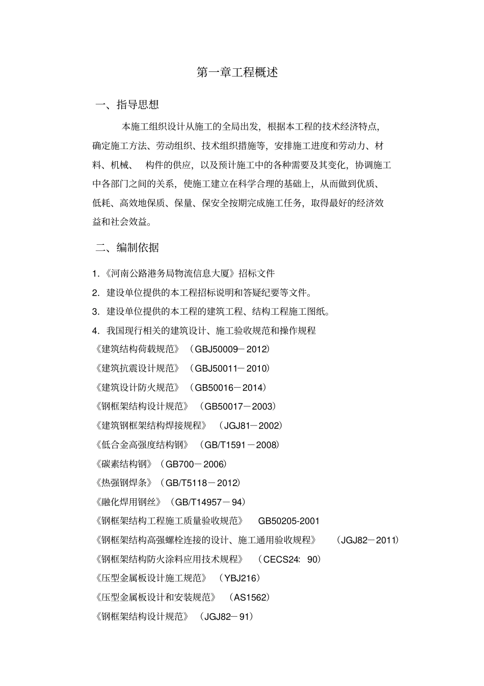 某大厦钢框架施工组织设计_第2页