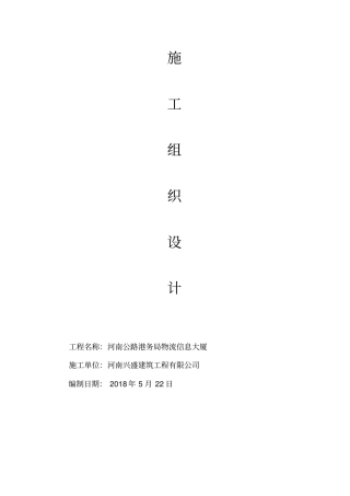 某大厦钢框架施工组织设计