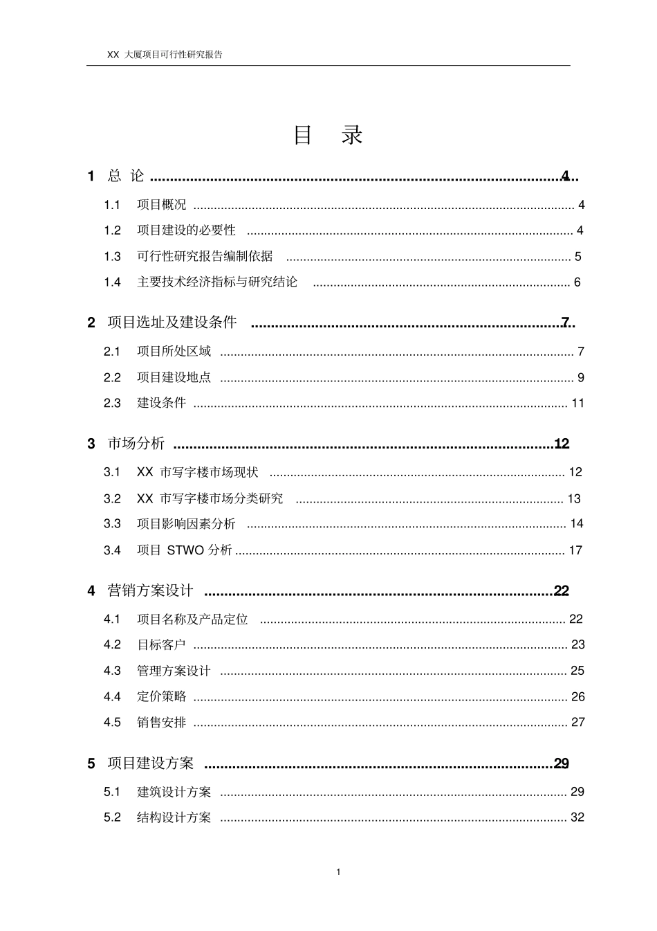 某大厦项目可行性研究报告_第1页