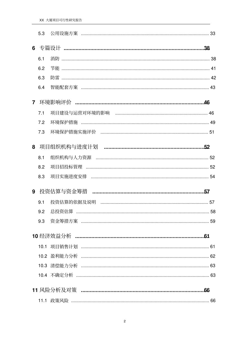 某大厦项目可行性研究报告_第2页