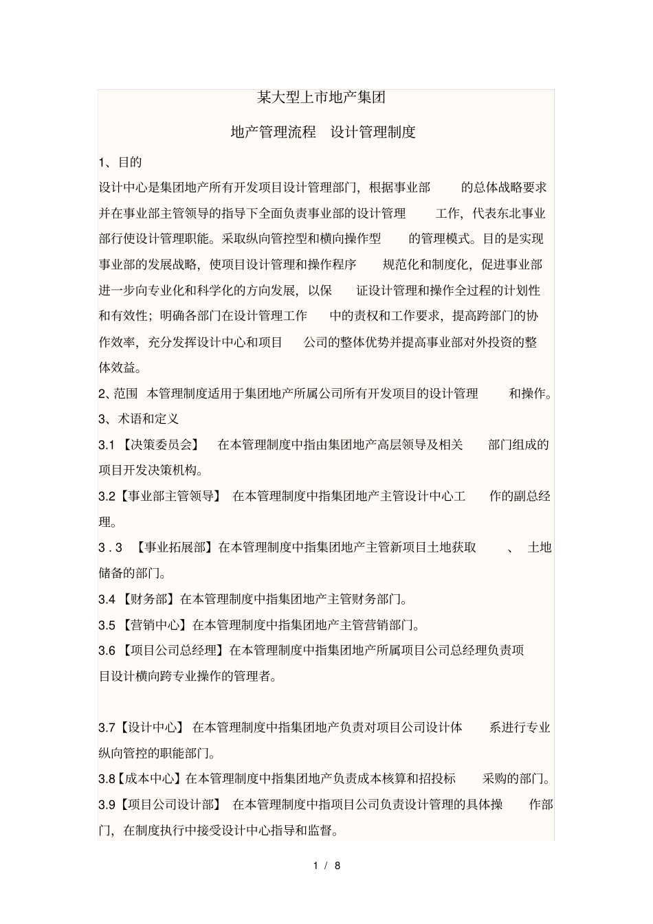 某大型上地产集团公司设计管理制度及各部门职责_第1页