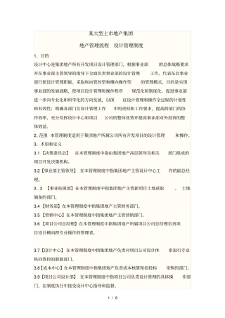 某大型上地产集团公司设计管理制度及各部门职责