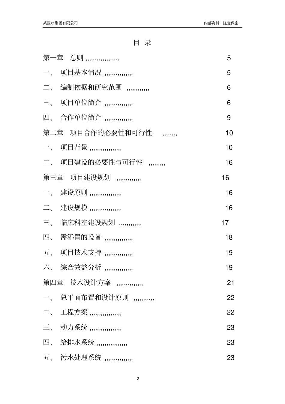 某大型专科医院筹建项目可行性研究报告优秀可研报告_第2页