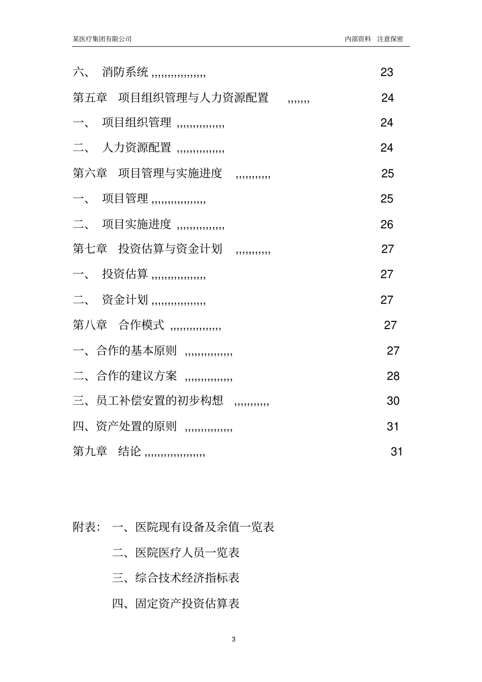 某大型专科医院筹建项目可行性研究报告优秀可研报告_第3页