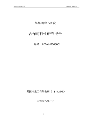 某大型专科医院筹建项目可行性研究报告优秀可研报告