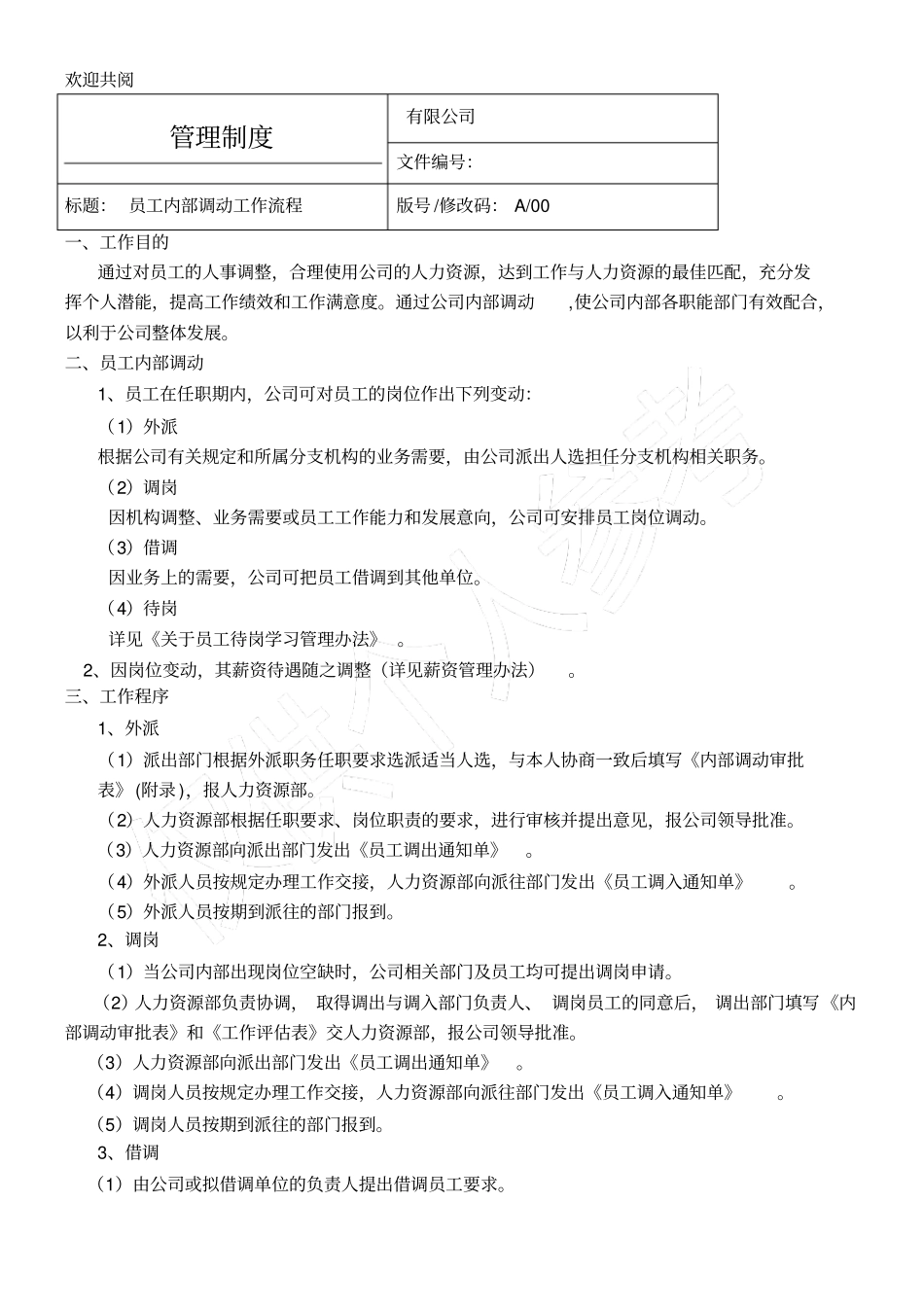 某大型企业员工内部调动工作程序_第1页