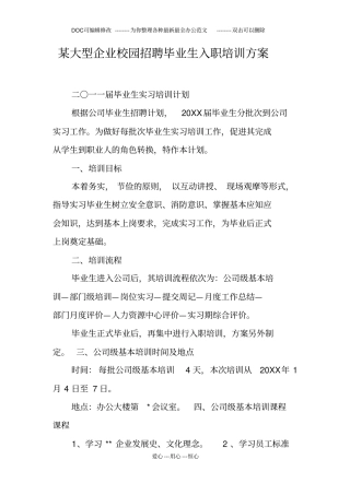 某大型企业校园招聘毕业生入职培训方案