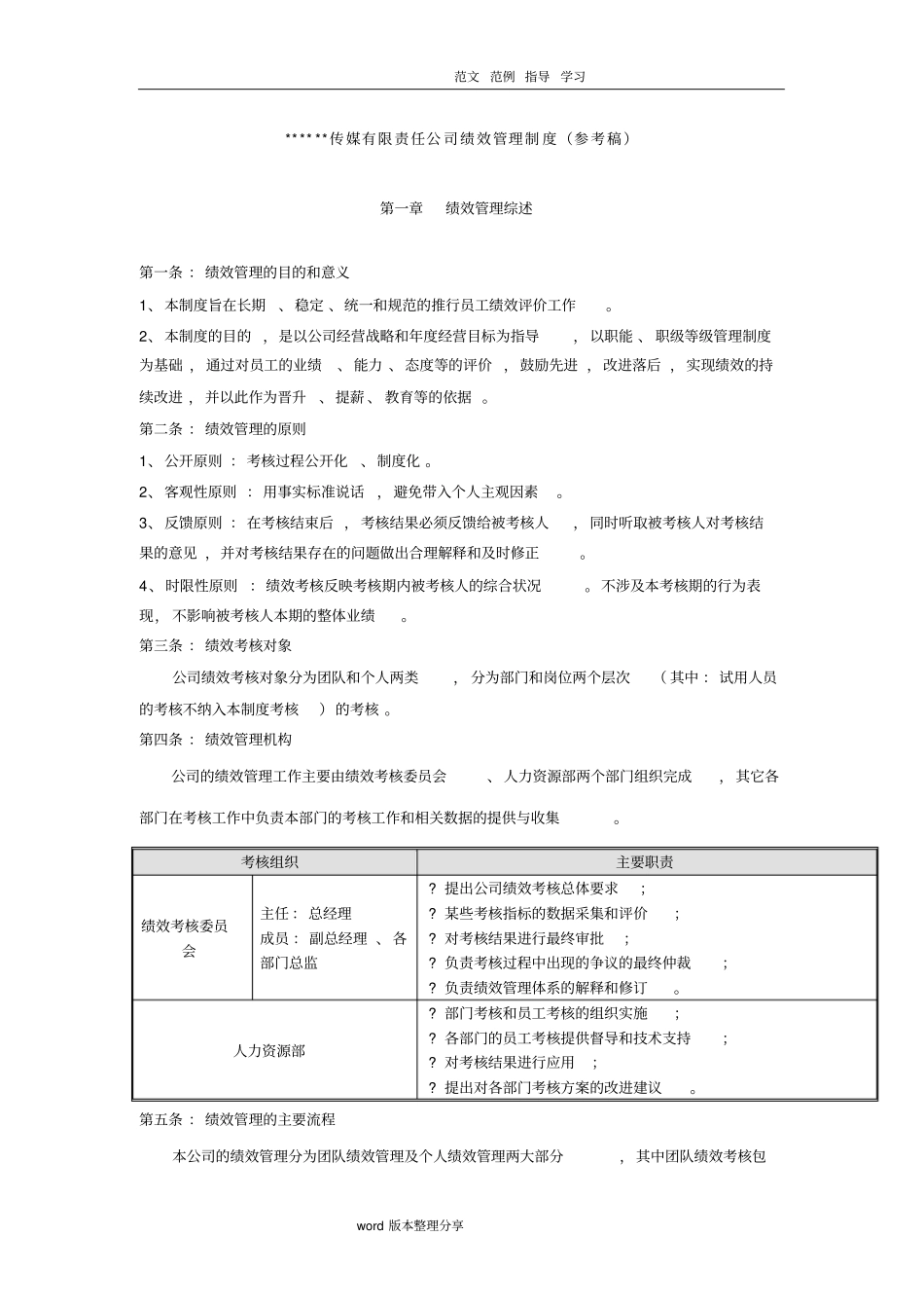 某大型传媒公司绩效管理制度汇编全_第1页
