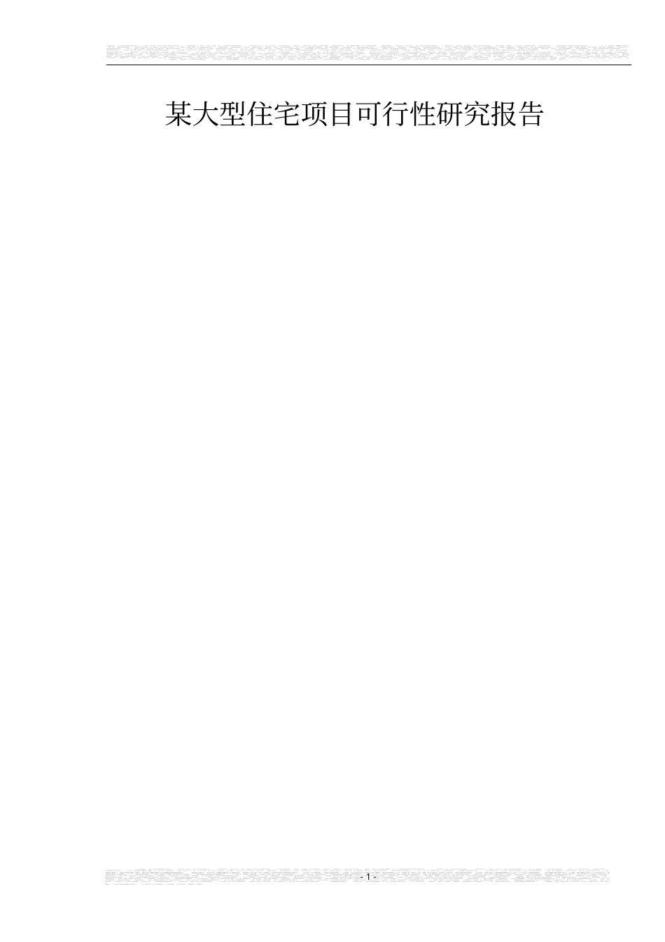 某大型住宅项目可行性研究报告_第1页