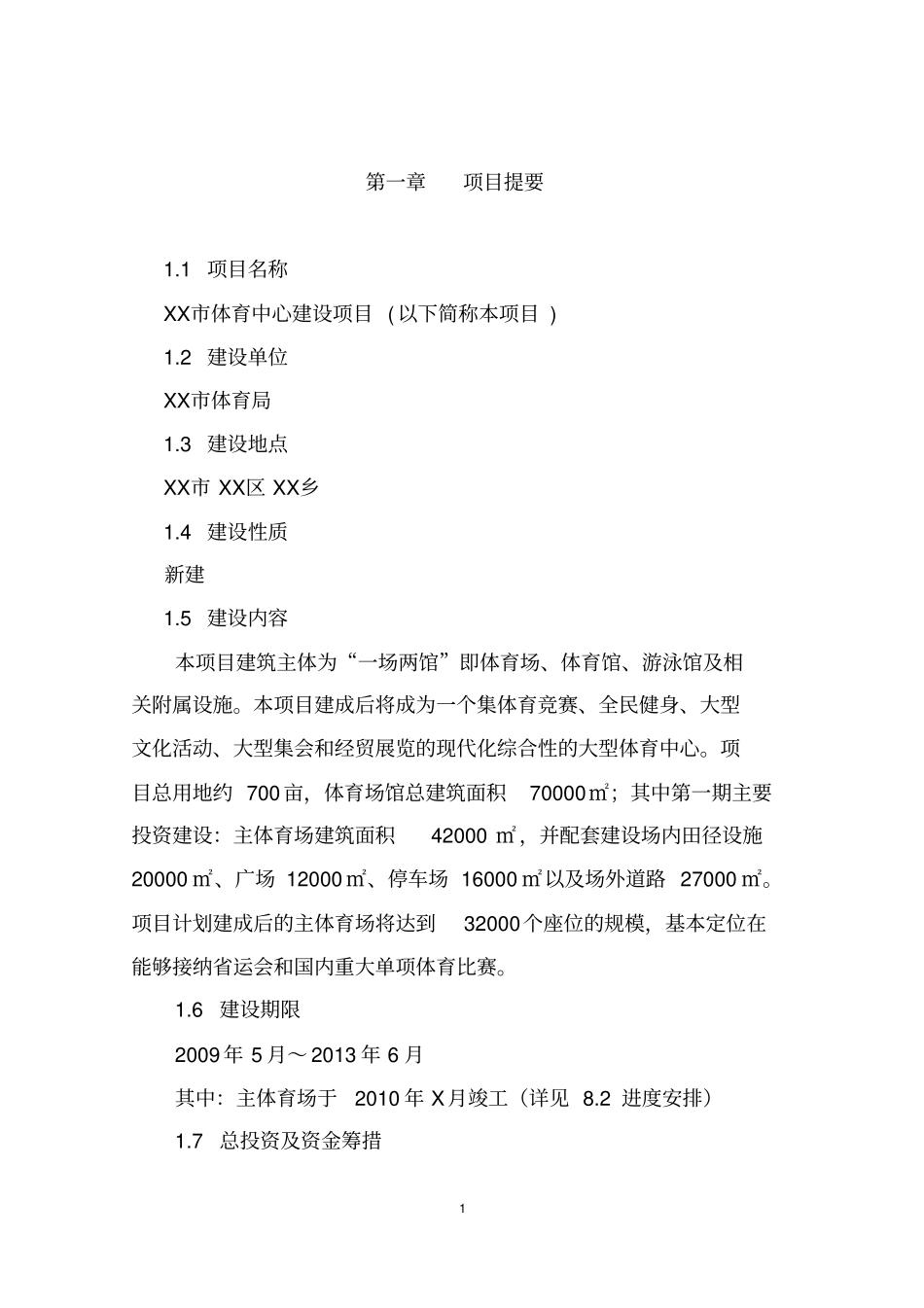 某大型体育中心建设项目可行性研究报告_第3页