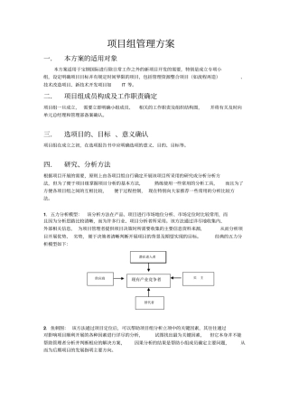 某大型公司内部项目组管理方案措施000001