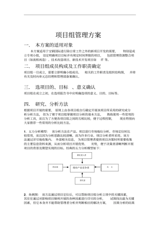 某大型公司内部项目组管理方案措施000002