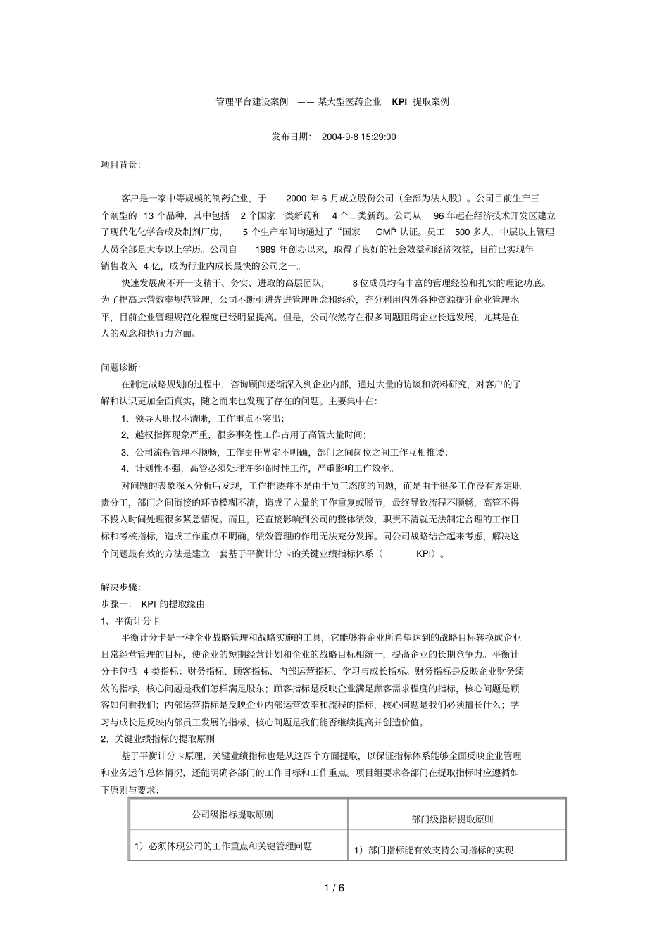 某大型医药企业KPI提取案例_第1页