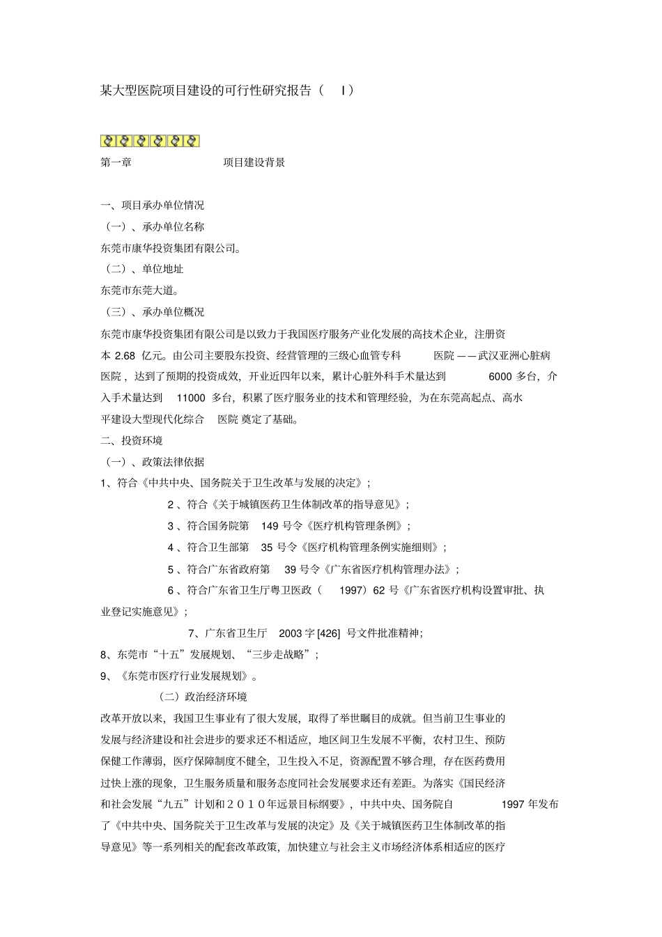 某大型医院可行性研究报告_第1页