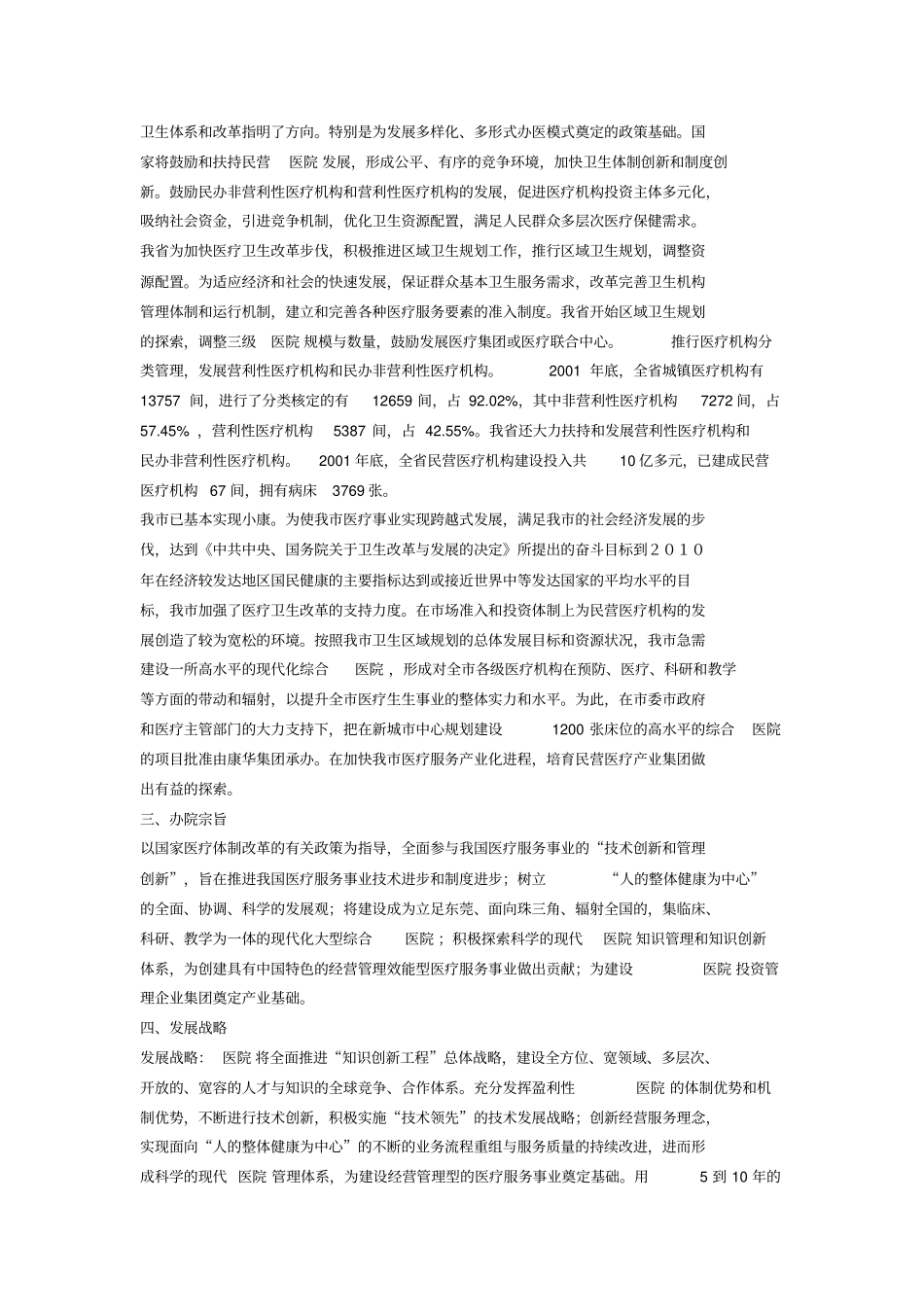 某大型医院可行性研究报告_第2页