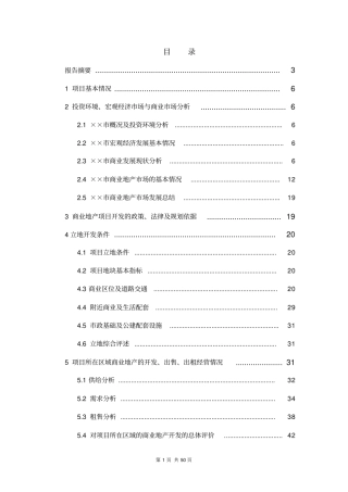 某大型商业地产项目餐饮娱乐和购物服务的休闲娱乐型购物中心可行性研究报告
