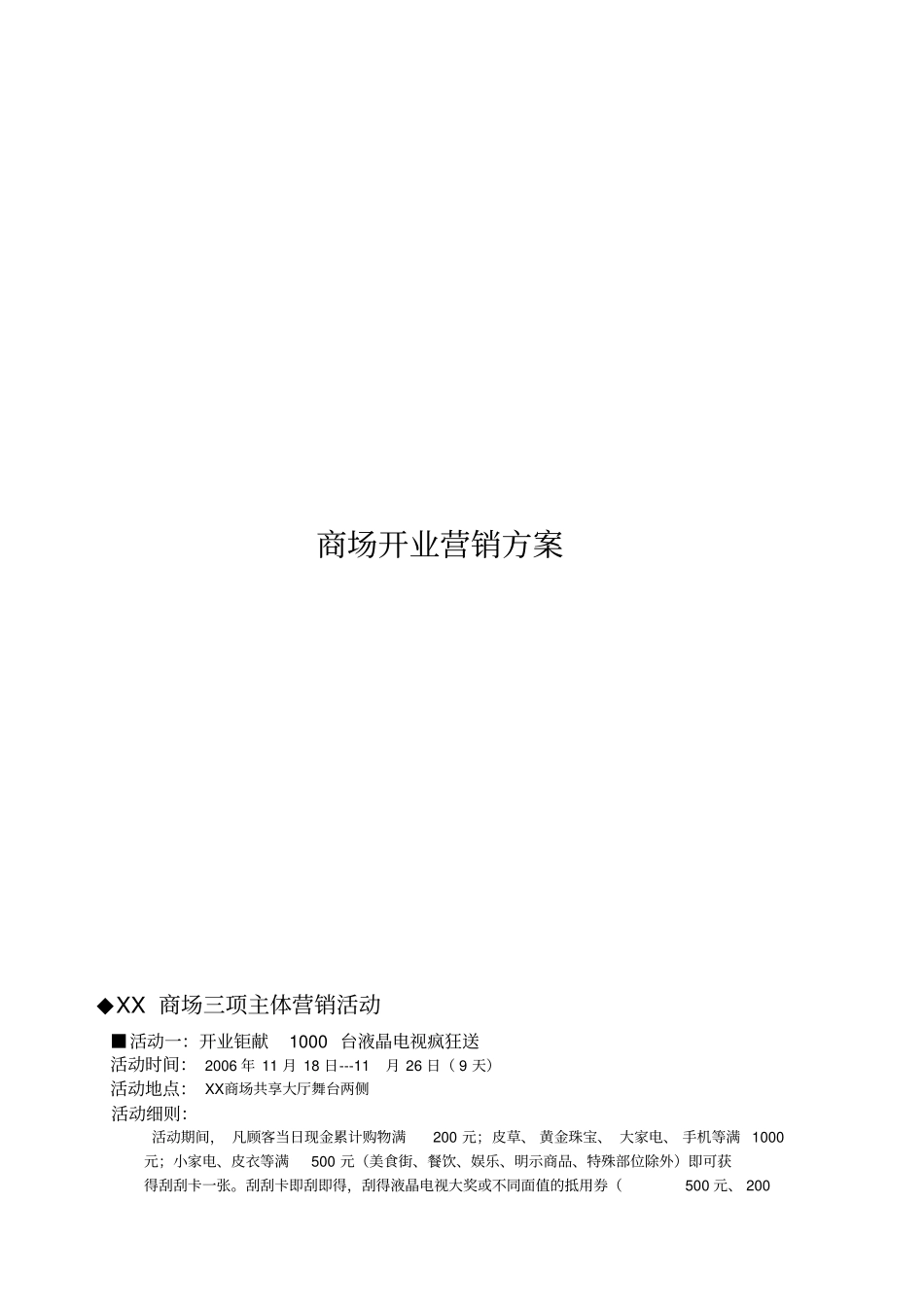 某大型商场开业营销方案_第1页