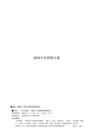某大型商场开业营销方案