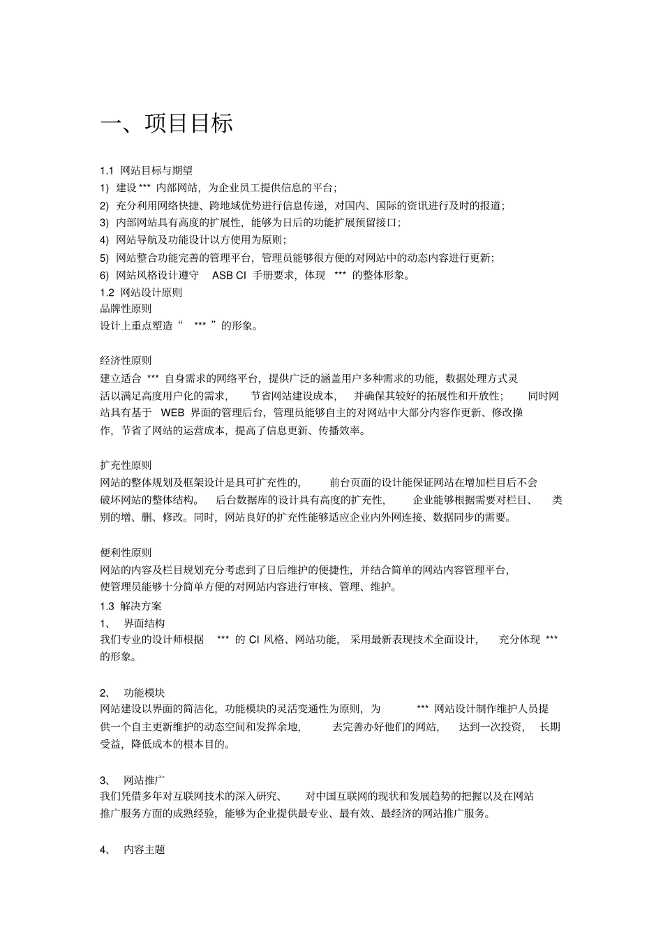 某大型国企网站改版策划方案_第3页