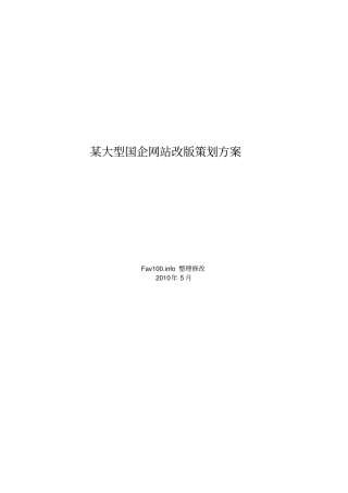 某大型国企网站改版策划方案