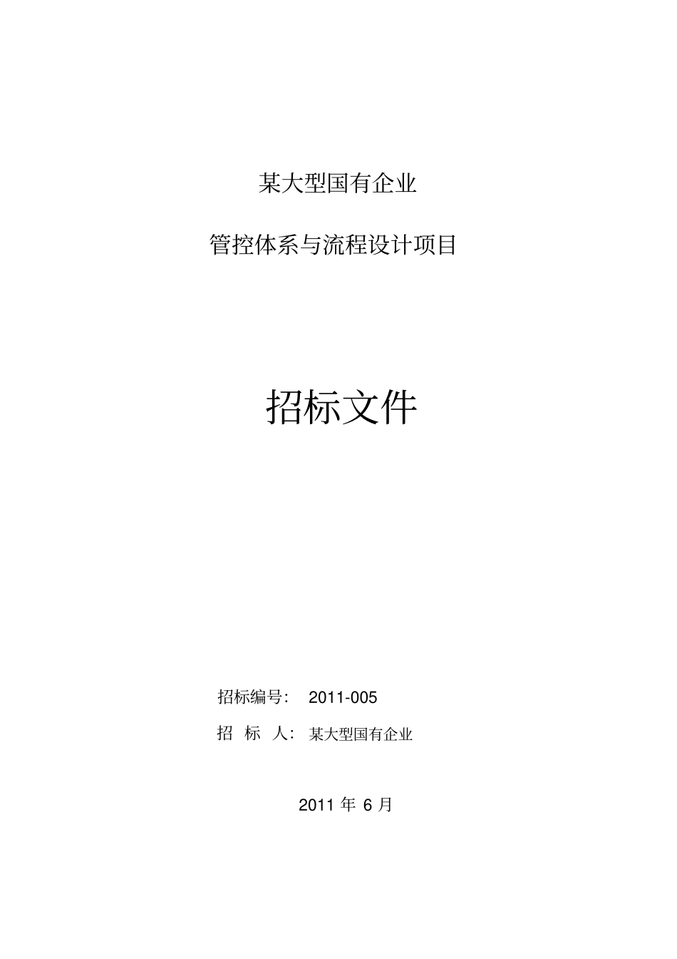 某大型国有企业管控体系招标文件_第1页