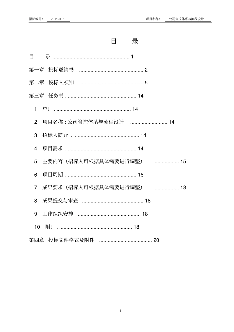 某大型国有企业管控体系招标文件_第2页