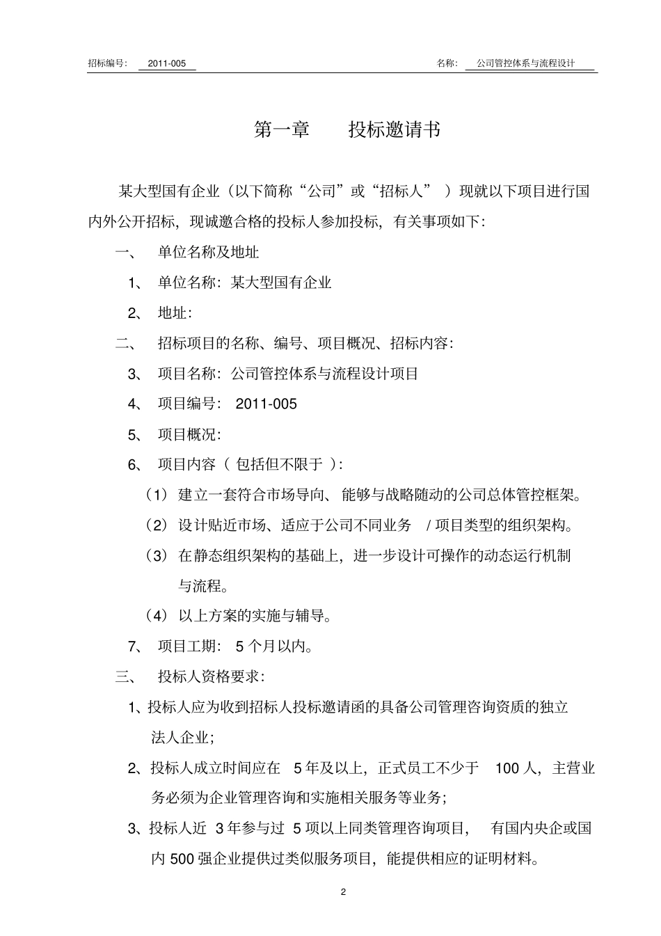 某大型国有企业管控体系招标文件_第3页