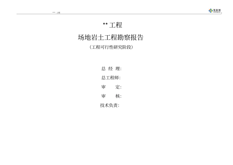 某大型场地岩土工程勘察报告工程可行性研究阶段-secret_第1页