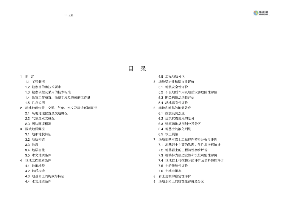 某大型场地岩土工程勘察报告工程可行性研究阶段-secret_第2页