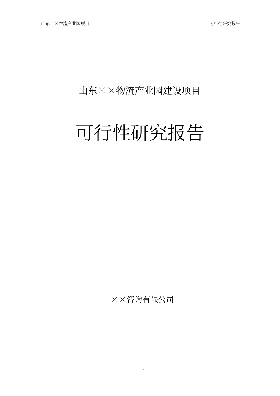 某大型物流产业园项目可行性研究报告_第1页