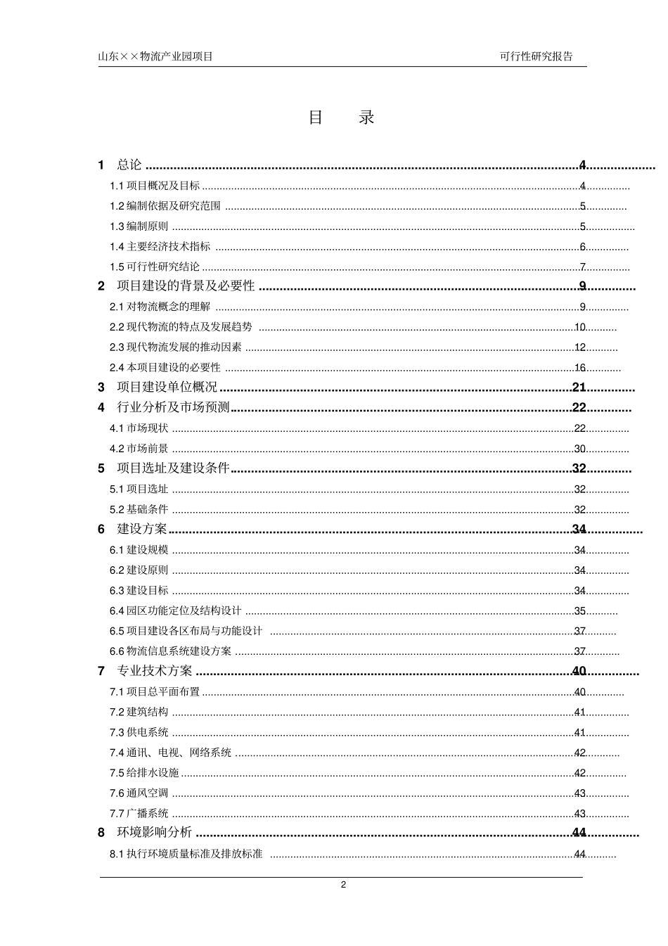 某大型物流产业园项目可行性研究报告_第2页