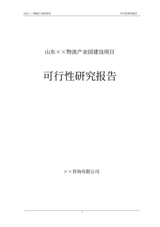 某大型物流产业园项目可行性研究报告