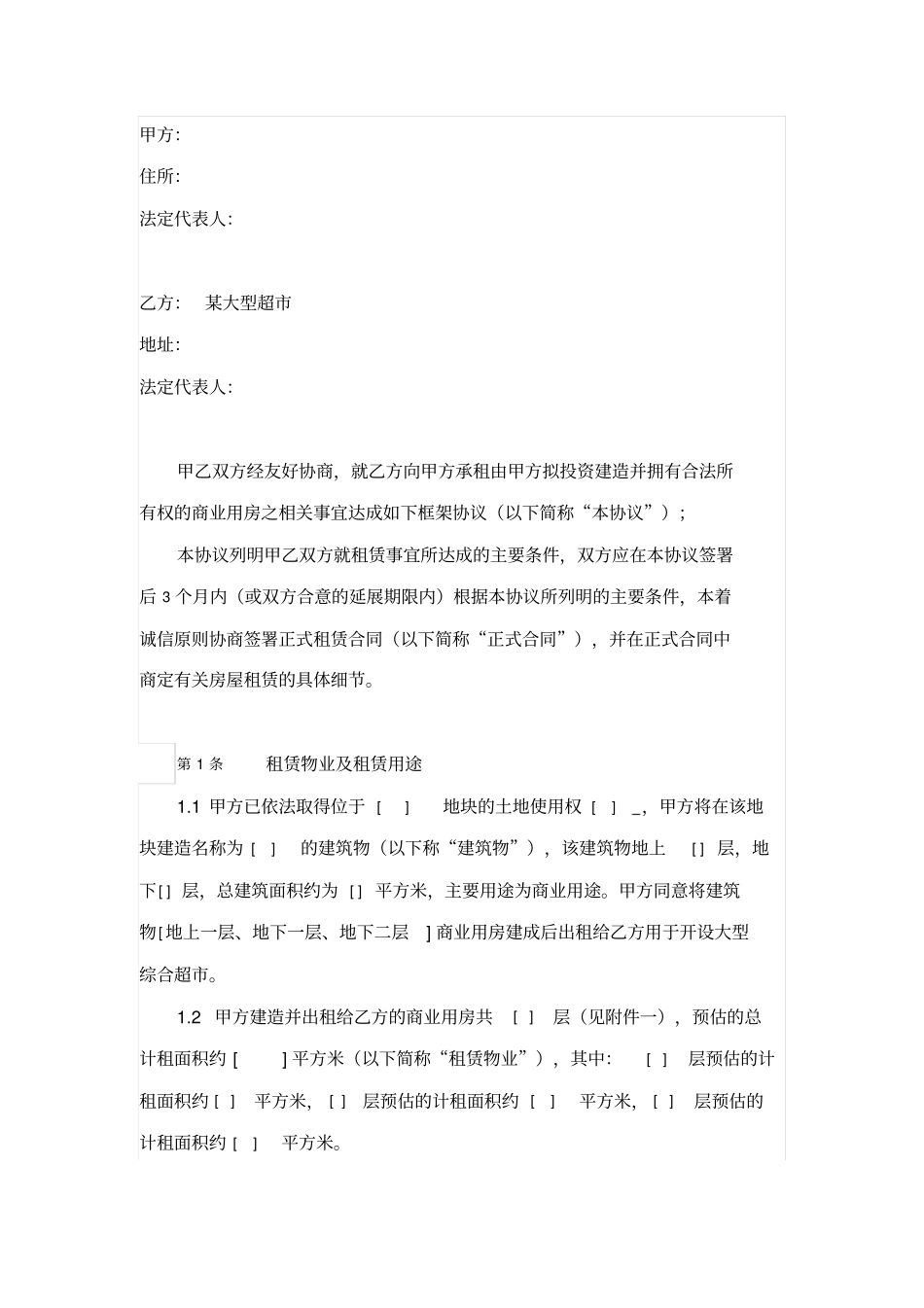 某大型超商业用房合作框架协议_第1页