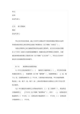 某大型超商业用房合作框架协议