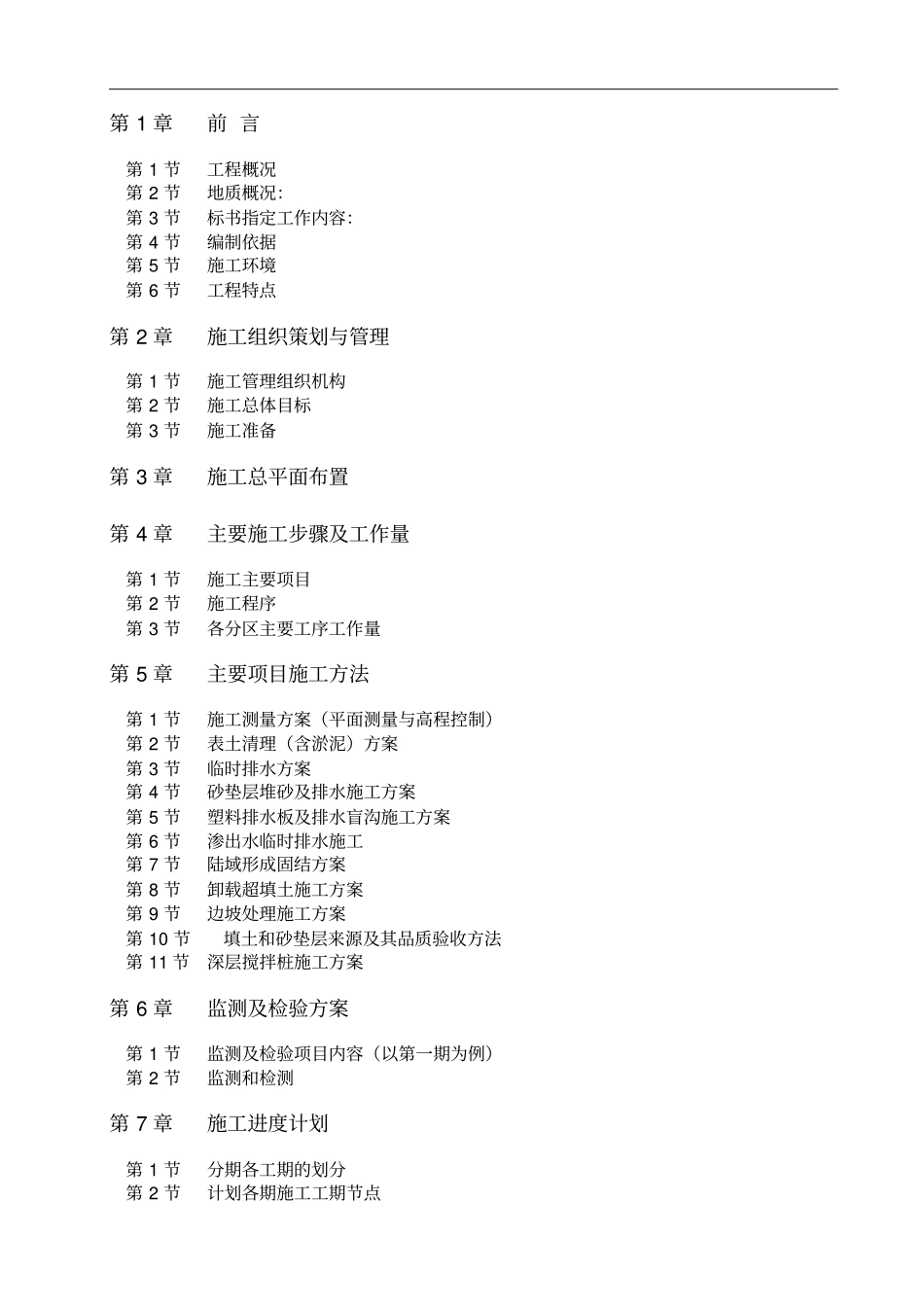 某大型软弱地基处理施工组织设计2010-07_第1页