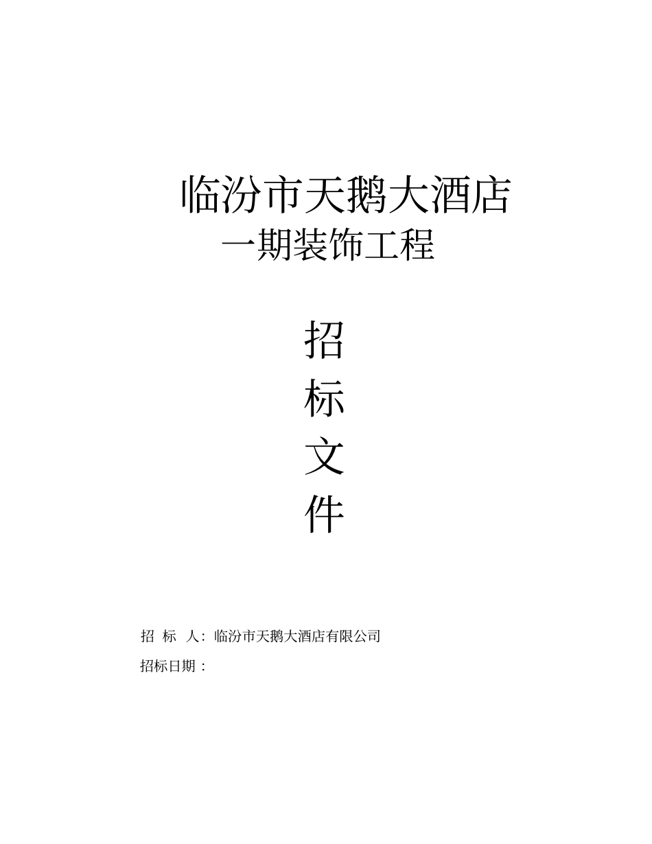 某大型酒店招标文件_第1页