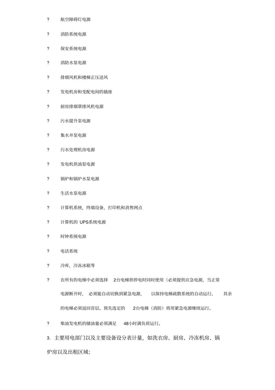 某大型酒店机电设计手册_第2页