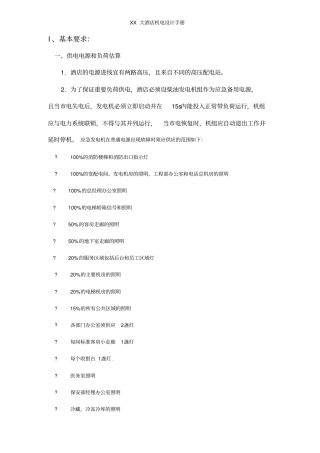 某大型酒店机电设计手册