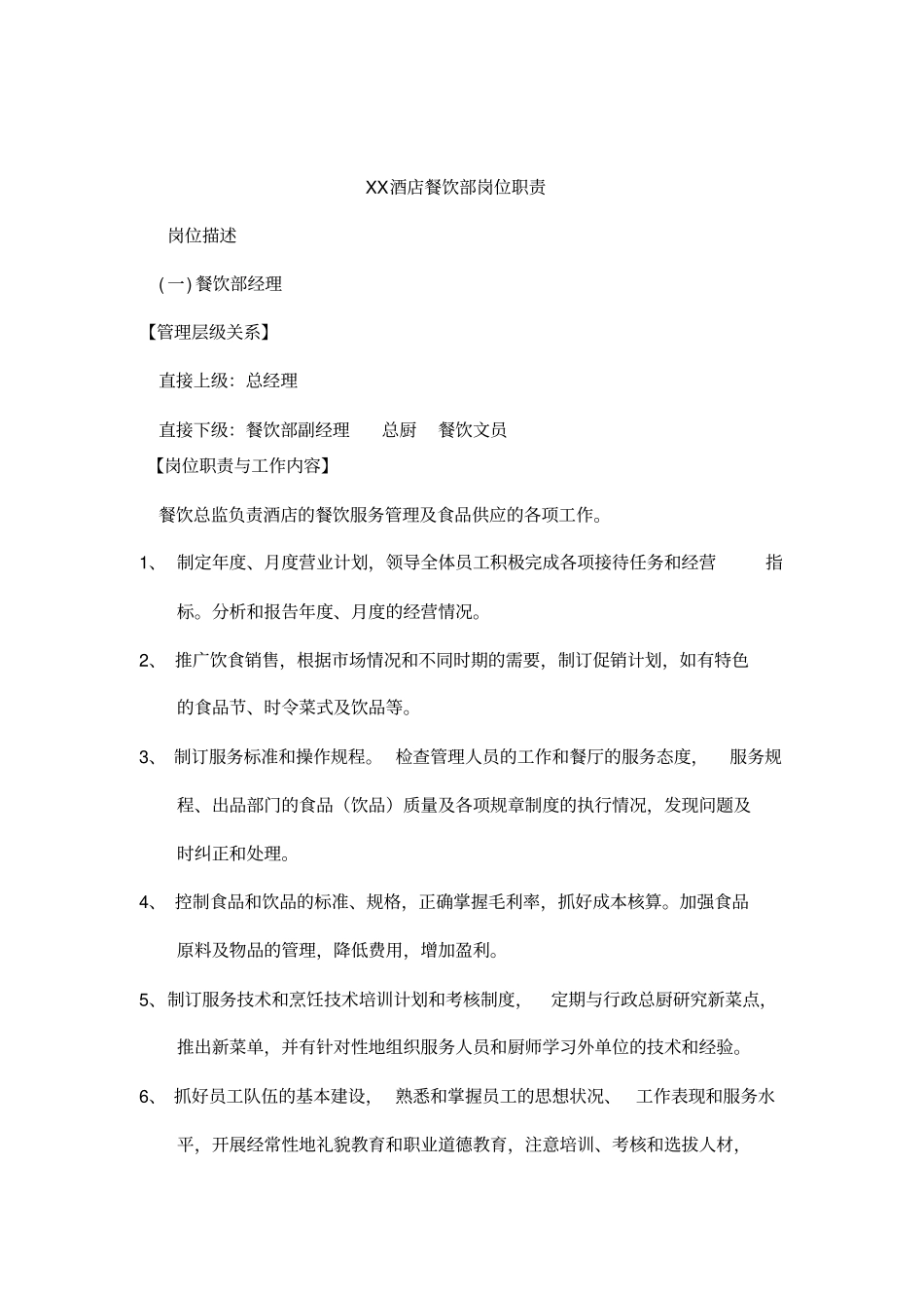 某大型酒店餐饮部岗位职责_第1页