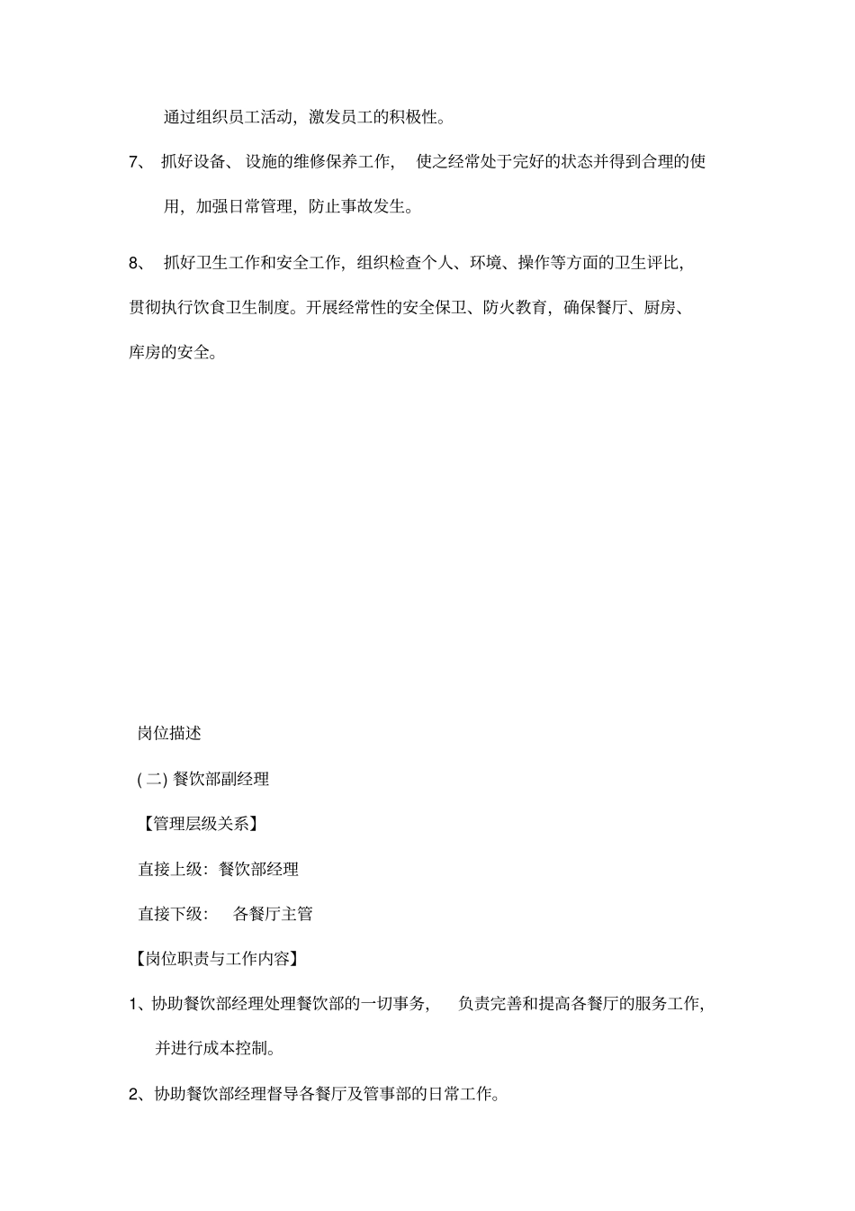 某大型酒店餐饮部岗位职责_第2页