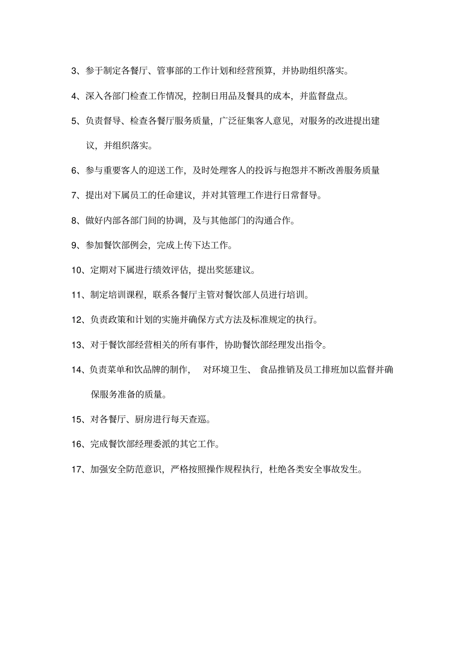 某大型酒店餐饮部岗位职责_第3页