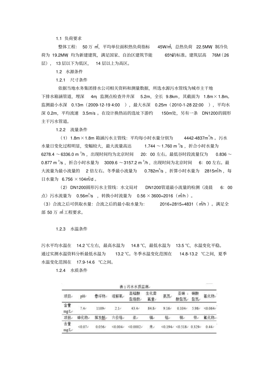 某大型间接式污水源热泵工程案例_第2页