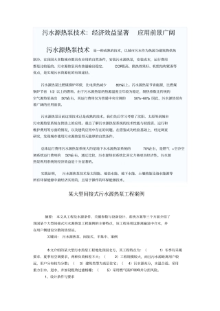 某大型间接式污水源热泵工程案例