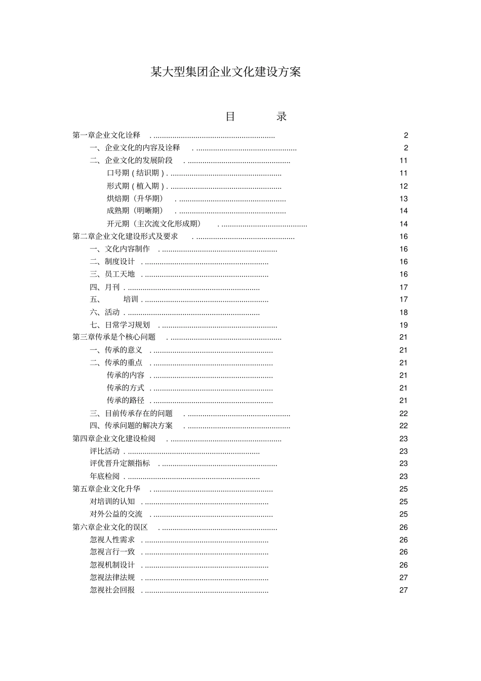 某大型集团企业文化建设方案_第1页