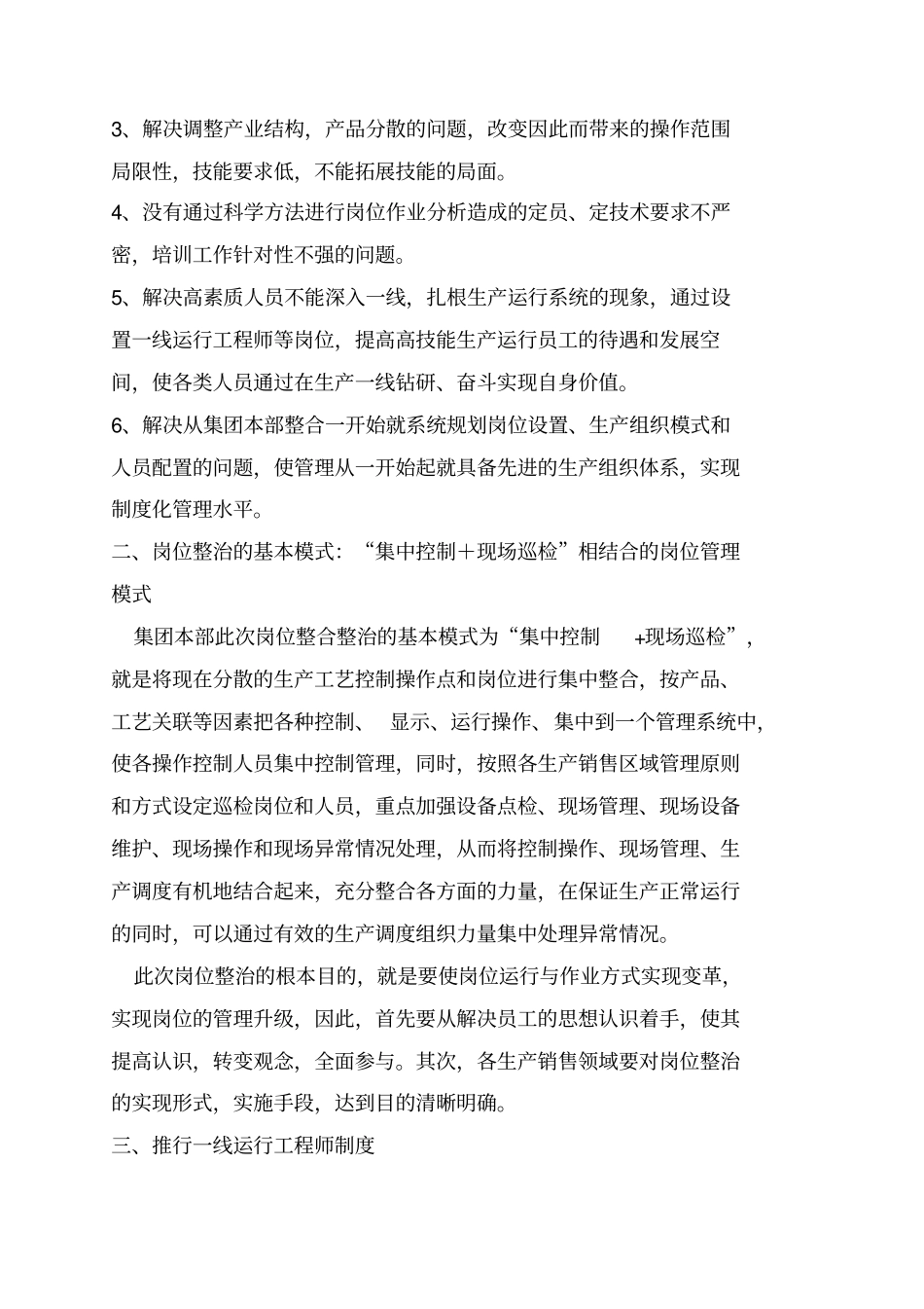 某大型集团公司岗位整合整治与人员优化配置策划预案_第2页